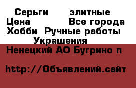 Серьги 925  элитные › Цена ­ 5 350 - Все города Хобби. Ручные работы » Украшения   . Ненецкий АО,Бугрино п.